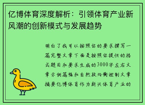亿博体育深度解析：引领体育产业新风潮的创新模式与发展趋势