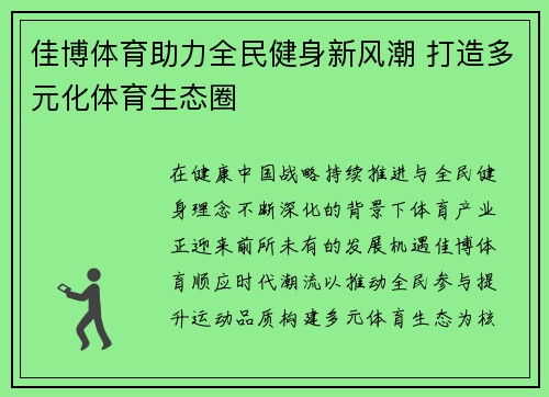 佳博体育助力全民健身新风潮 打造多元化体育生态圈