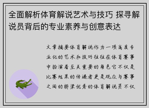 全面解析体育解说艺术与技巧 探寻解说员背后的专业素养与创意表达