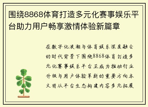 围绕8868体育打造多元化赛事娱乐平台助力用户畅享激情体验新篇章