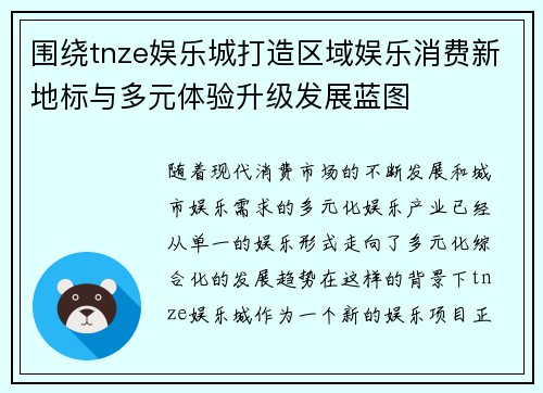 围绕tnze娱乐城打造区域娱乐消费新地标与多元体验升级发展蓝图