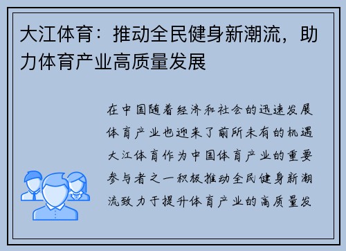 大江体育：推动全民健身新潮流，助力体育产业高质量发展