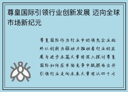尊皇国际引领行业创新发展 迈向全球市场新纪元