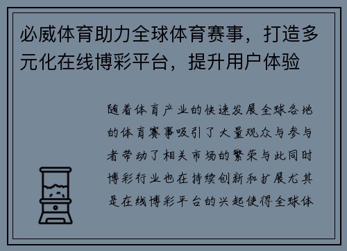 必威体育助力全球体育赛事，打造多元化在线博彩平台，提升用户体验