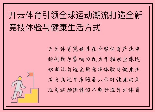 开云体育引领全球运动潮流打造全新竞技体验与健康生活方式