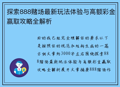 探索888赌场最新玩法体验与高额彩金赢取攻略全解析