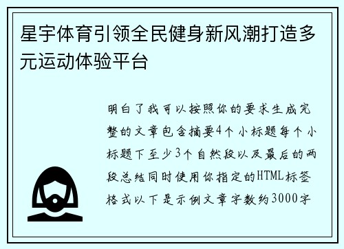 星宇体育引领全民健身新风潮打造多元运动体验平台
