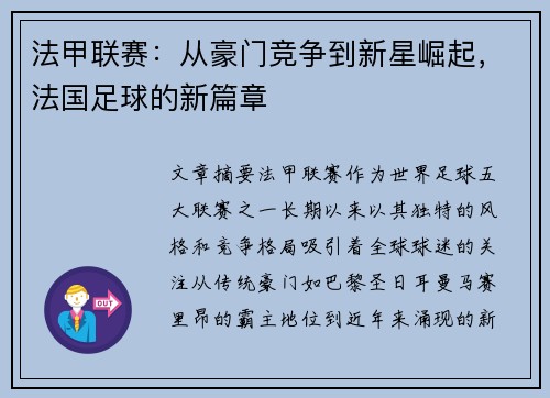 法甲联赛：从豪门竞争到新星崛起，法国足球的新篇章