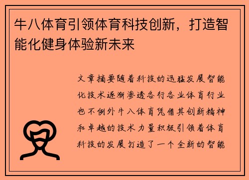 牛八体育引领体育科技创新，打造智能化健身体验新未来