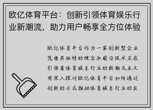 欧亿体育平台：创新引领体育娱乐行业新潮流，助力用户畅享全方位体验