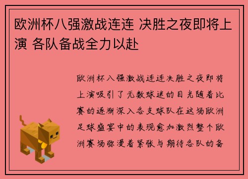 欧洲杯八强激战连连 决胜之夜即将上演 各队备战全力以赴 欧洲杯八强激战连连 决胜之夜即将上演 各队备战全力以赴