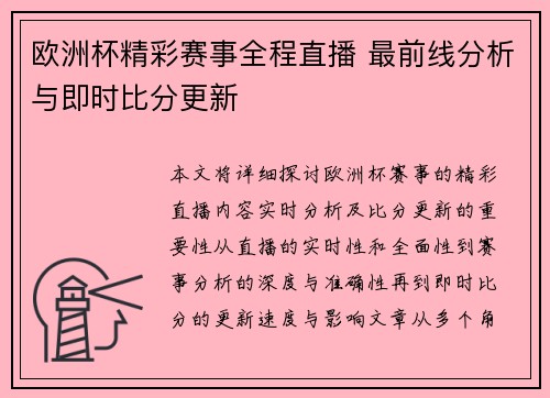 欧洲杯精彩赛事全程直播 最前线分析与即时比分更新