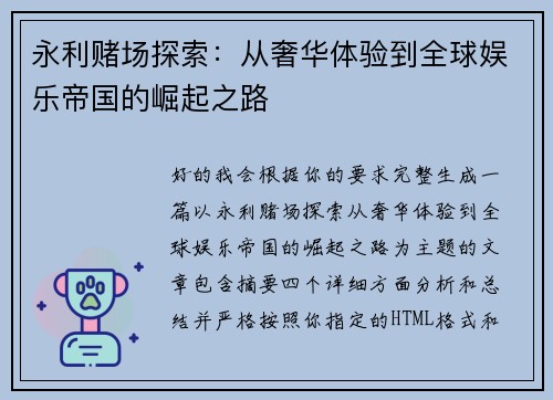 永利赌场探索：从奢华体验到全球娱乐帝国的崛起之路