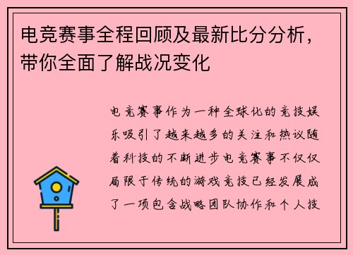 电竞赛事全程回顾及最新比分分析，带你全面了解战况变化