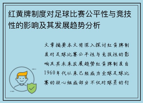 红黄牌制度对足球比赛公平性与竞技性的影响及其发展趋势分析