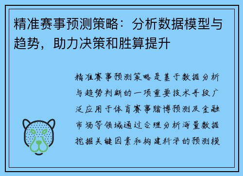 精准赛事预测策略：分析数据模型与趋势，助力决策和胜算提升