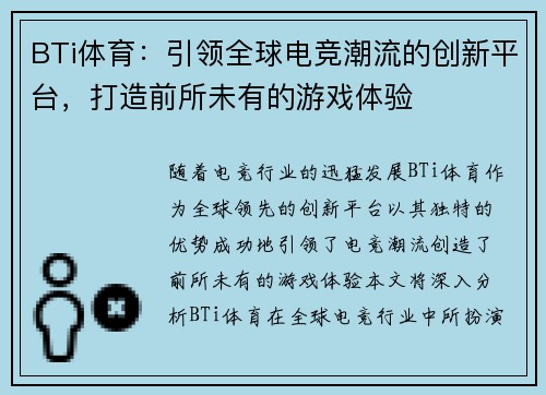 BTi体育：引领全球电竞潮流的创新平台，打造前所未有的游戏体验