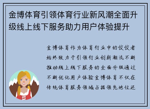 金博体育引领体育行业新风潮全面升级线上线下服务助力用户体验提升