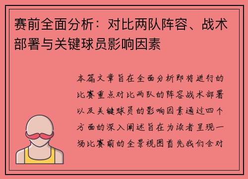 赛前全面分析：对比两队阵容、战术部署与关键球员影响因素