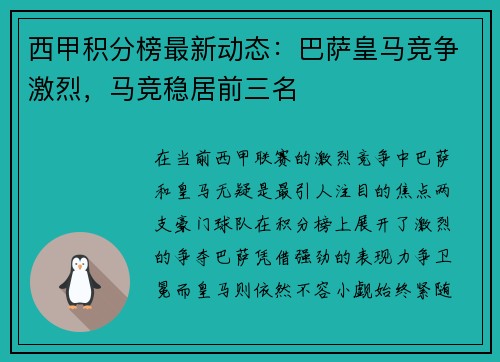 西甲积分榜最新动态：巴萨皇马竞争激烈，马竞稳居前三名