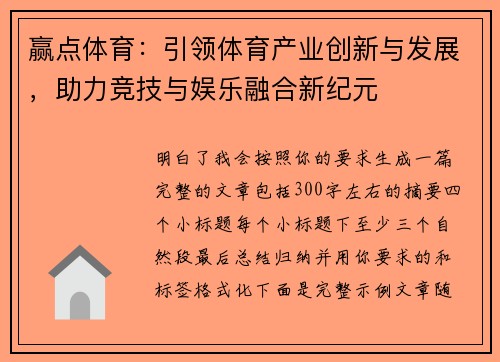 赢点体育：引领体育产业创新与发展，助力竞技与娱乐融合新纪元