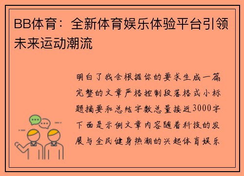 BB体育：全新体育娱乐体验平台引领未来运动潮流