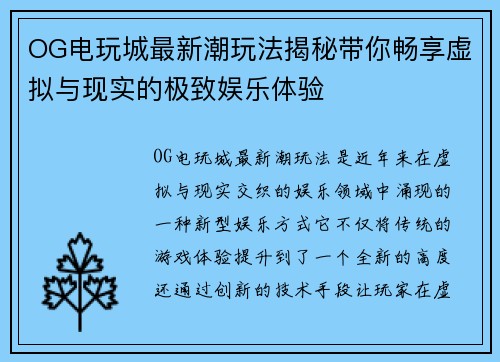 OG电玩城最新潮玩法揭秘带你畅享虚拟与现实的极致娱乐体验 OG电玩城最新潮玩法揭秘带你畅享虚拟与现实的极致娱乐体验