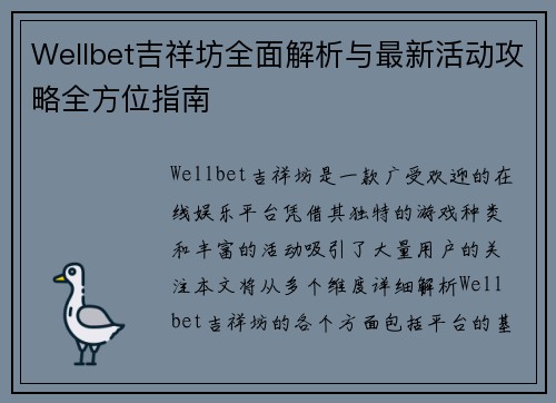 Wellbet吉祥坊全面解析与最新活动攻略全方位指南 Wellbet吉祥坊全面解析与最新活动攻略全方位指南