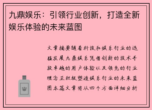 九鼎娱乐：引领行业创新，打造全新娱乐体验的未来蓝图