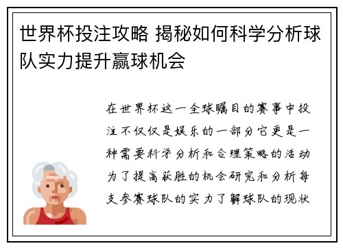 世界杯投注攻略 揭秘如何科学分析球队实力提升赢球机会