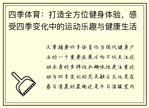 四季体育：打造全方位健身体验，感受四季变化中的运动乐趣与健康生活