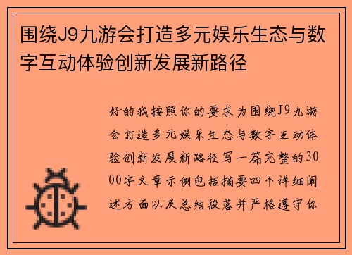 围绕J9九游会打造多元娱乐生态与数字互动体验创新发展新路径