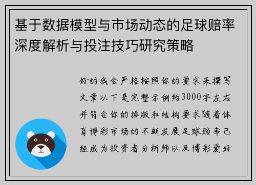 基于数据模型与市场动态的足球赔率深度解析与投注技巧研究策略