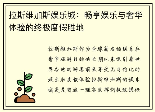 拉斯维加斯娱乐城：畅享娱乐与奢华体验的终极度假胜地
