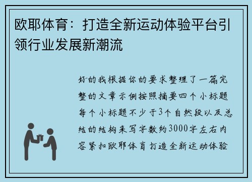 欧耶体育：打造全新运动体验平台引领行业发展新潮流