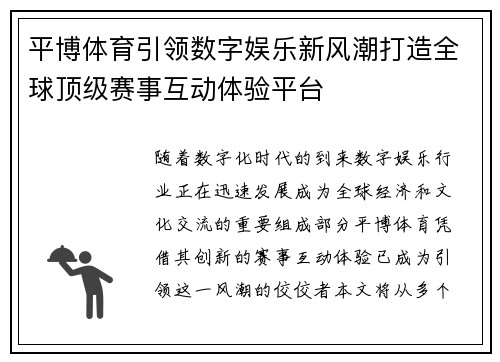 平博体育引领数字娱乐新风潮打造全球顶级赛事互动体验平台