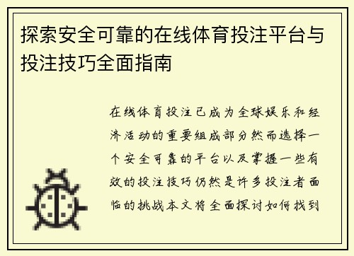 探索安全可靠的在线体育投注平台与投注技巧全面指南 探索安全可靠的在线体育投注平台与投注技巧全面指南