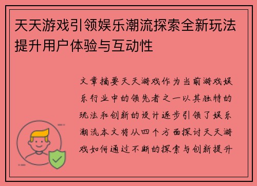 天天游戏引领娱乐潮流探索全新玩法提升用户体验与互动性