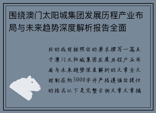 围绕澳门太阳城集团发展历程产业布局与未来趋势深度解析报告全面