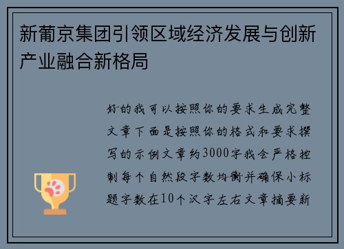 新葡京集团引领区域经济发展与创新产业融合新格局