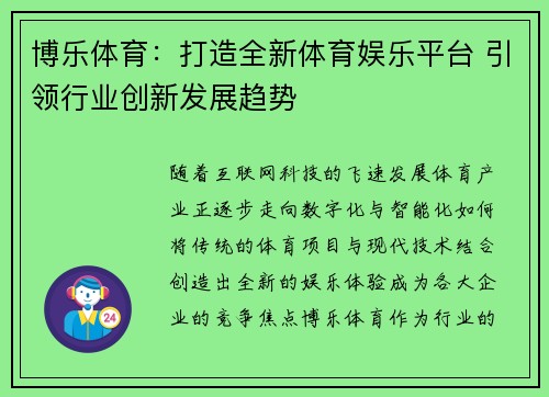 博乐体育：打造全新体育娱乐平台 引领行业创新发展趋势