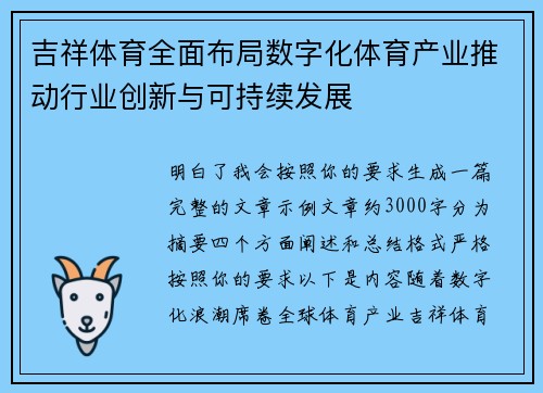 吉祥体育全面布局数字化体育产业推动行业创新与可持续发展
