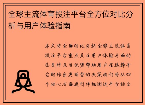 全球主流体育投注平台全方位对比分析与用户体验指南