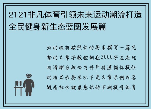 2121非凡体育引领未来运动潮流打造全民健身新生态蓝图发展篇 2121非凡体育引领未来运动潮流打造全民健身新生态蓝图发展篇