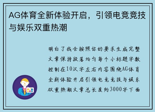 AG体育全新体验开启，引领电竞竞技与娱乐双重热潮