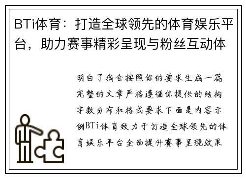 BTi体育：打造全球领先的体育娱乐平台，助力赛事精彩呈现与粉丝互动体验升级