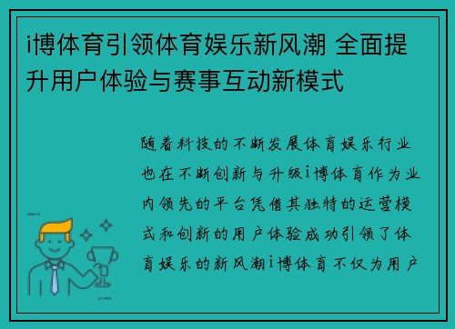 i博体育引领体育娱乐新风潮 全面提升用户体验与赛事互动新模式