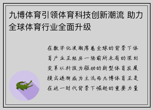 九博体育引领体育科技创新潮流 助力全球体育行业全面升级