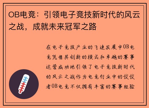 OB电竞：引领电子竞技新时代的风云之战，成就未来冠军之路