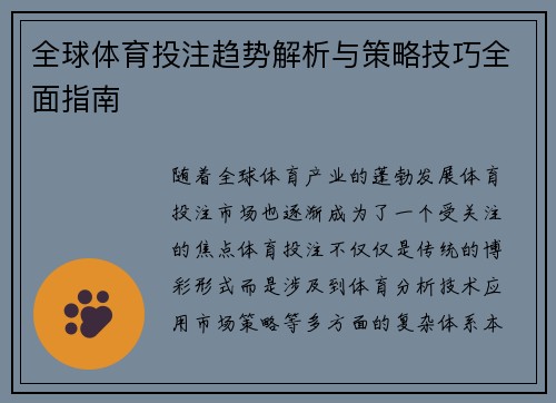 全球体育投注趋势解析与策略技巧全面指南